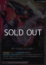 画像: 【R】ダークネスフィンガー