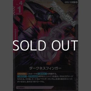 画像: 【R】ダークネスフィンガー