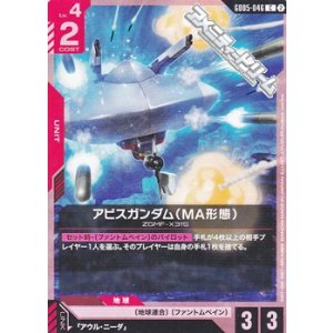画像: 【C】アビスガンダム（MA形態）