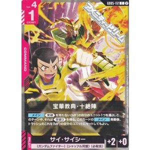 画像: 【C】宝華教典・十絶陣