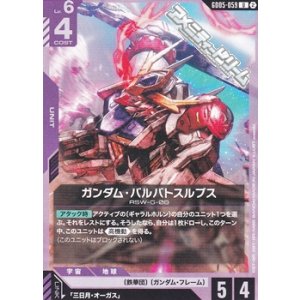 画像: 【U】ガンダム・バルバトスルプス
