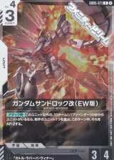 画像: 【R】ガンダムサンドロック改（EW版）