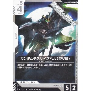 画像: 【C】ガンダムデスサイズヘル（EW版）