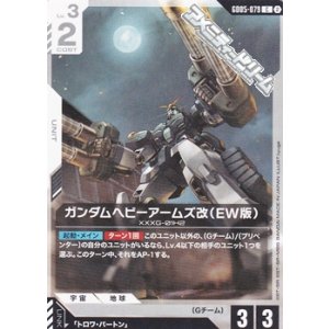 画像: 【C】ガンダムヘビーアームズ改（EW版）