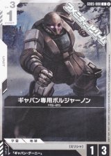画像: 【C】ギャバン専用ボルジャーノン