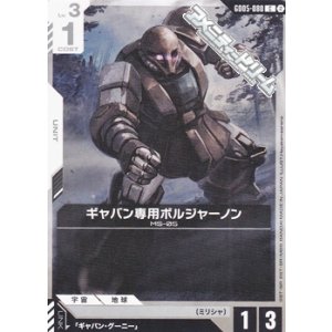 画像: 【C】ギャバン専用ボルジャーノン