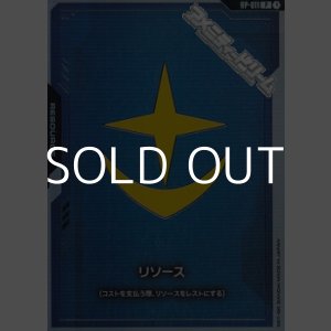 画像: 【セット】リソース(地球連邦軍) 10枚セット