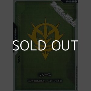 画像: 【セット】リソース(ジオン公国軍) 10枚セット