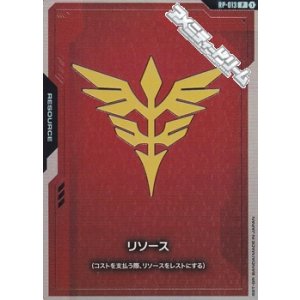 画像: 【セット】リソース(ネオ・ジオン軍) 10枚セット