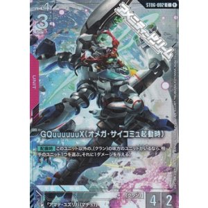 画像: 【PR(パラレル仕様)】GQuuuuuuX（オメガ・サイコミュ起動時）