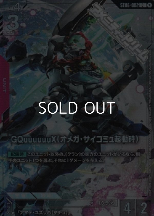 画像1: 【PR(パラレル仕様)】GQuuuuuuX（オメガ・サイコミュ起動時） (1)