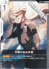 画像: 【ST】予期せぬ出来事