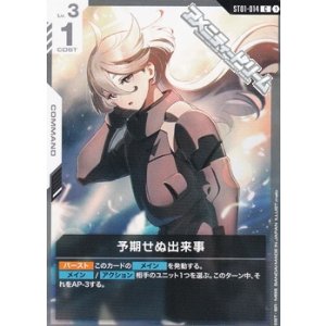 画像: 【ST】予期せぬ出来事