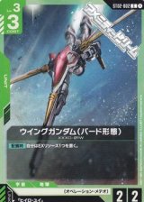 画像: 【ST】ウイングガンダム(バード形態)