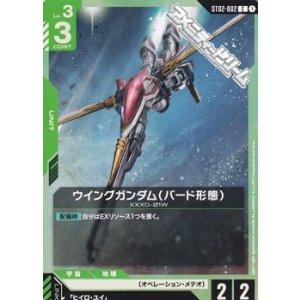 画像: 【ST】ウイングガンダム(バード形態)