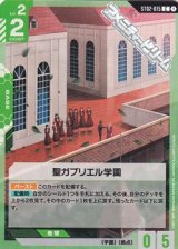 画像: 【ST】聖ガブリエル学園