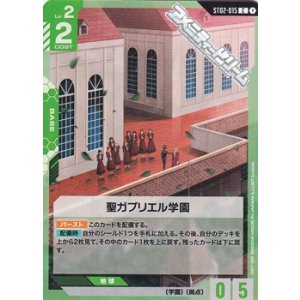 画像: 【ST】聖ガブリエル学園