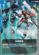 画像: 【ST】包囲戦術