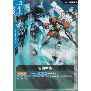 画像: 【ST】包囲戦術