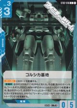 画像: 【ST】コルシカ基地
