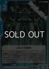 画像: 【ST】コルシカ基地