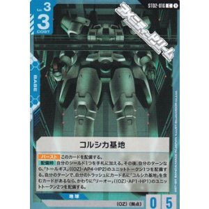 画像: 【ST】コルシカ基地