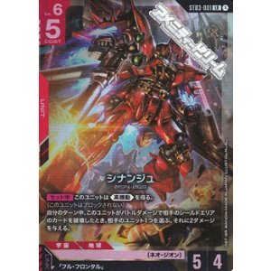 画像: 【ST】シナンジュ