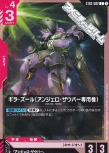 画像: 【ST】ギラ・ズール(アンジェロ・ザウパー専用機)