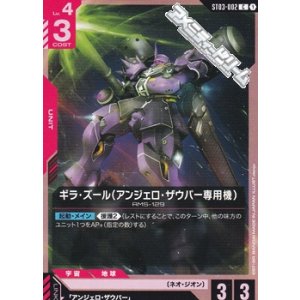画像: 【ST】ギラ・ズール(アンジェロ・ザウパー専用機)