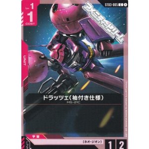 画像: 【ST】ドラッツェ(袖付き仕様)