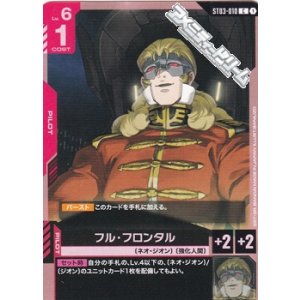 画像: 【ST】フル・フロンタル