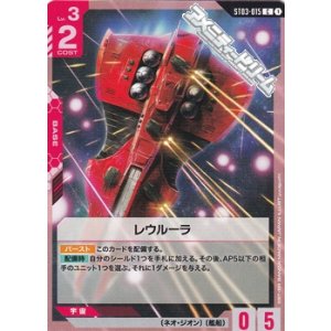 画像: 【ST】レウルーラ