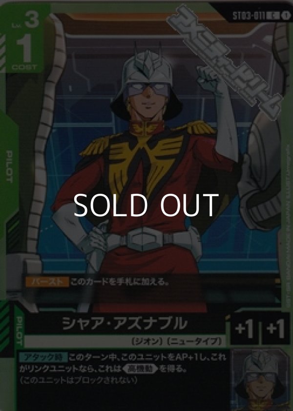 画像1: 【ST】シャア・アズナブル (1)