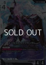 画像: 【ST】エールストライクガンダム