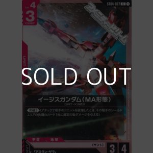 画像: 【ST】イージスガンダム(MA形態)