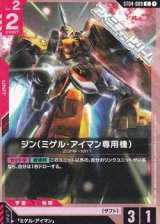 画像: 【ST】ジン(ミゲル・アイマン専用機)
