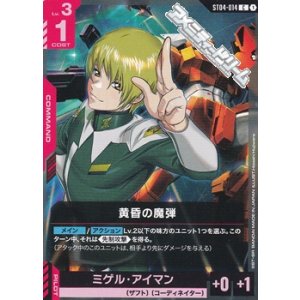 画像: 【ST】黄昏の魔弾