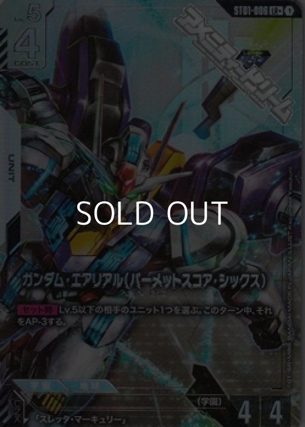 画像1: 【パラレル】ガンダム・エアリアル(パーメットスコア・シックス) (1)