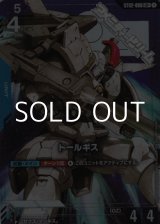 画像: 【パラレル】トールギス