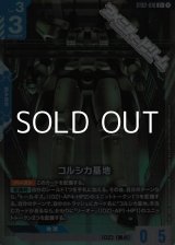 画像: 【パラレル】コルシカ基地