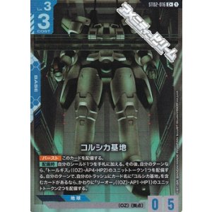 画像: 【パラレル】コルシカ基地