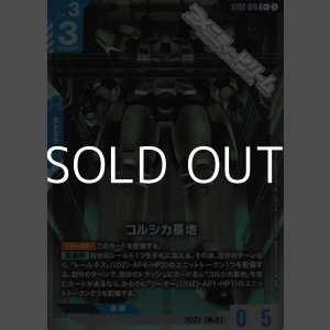 画像: 【パラレル】コルシカ基地