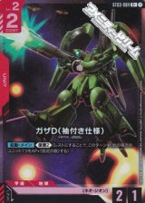 画像: 【パラレル】ガザD(袖付き仕様)