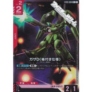 画像: 【パラレル】ガザD(袖付き仕様)