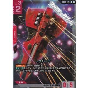画像: 【パラレル】レウルーラ