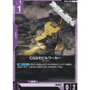 画像: 【ST】CGSモビルワーカー