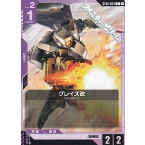 画像: 【ST】グレイズ改
