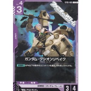 画像: 【ST】ガンダム・グシオンリベイク