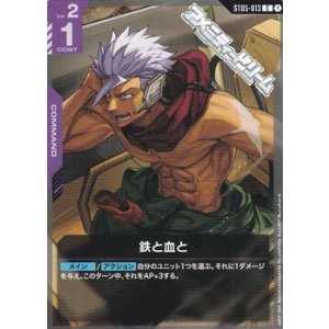 画像: 【ST】鉄と血と