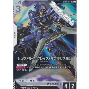 画像: 【ST】シュヴァルべ・グレイズ （マクギリス機）